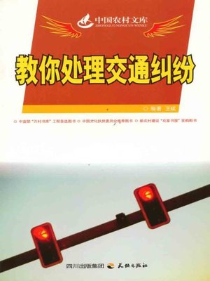 cover image of 教你处理交通纠纷